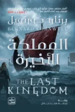المملكة الأخيرة ( بالطلب المسبق)