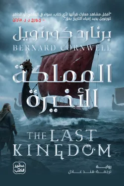 المملكة الأخيرة ( بالطلب المسبق)