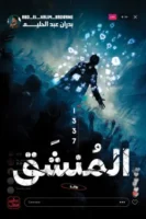 المنشق ( بالطلب المسبق )