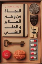 النجاة من وهم العلاج والطب النفسي ( بالطلب المسبق)