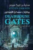 بوابات مسكن الموتى (مجلدين)