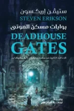 بوابات مسكن الموتى (مجلدين)