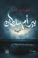 بير أم سلطان ( بالطلب المسبق)