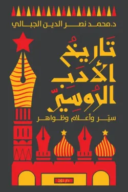 تاريخ الأدب الروسي ( بالطلب المسبق)