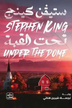 تحت القبة ( بالطلب المسبق)