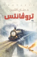تروفانتس ( بالطلب المسبق)
