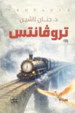 تروفانتس ( بالطلب المسبق)
