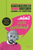 تعلم كأنك أينشتاين ( بالطلب المسبق)