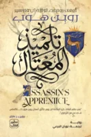 تلميذ المغتال ( بالطلب المسبق)