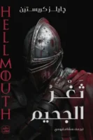 ثغر الجحيم ( بالطلب المسبق)