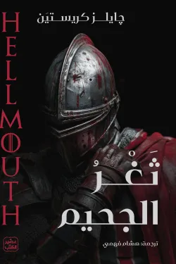 ثغر الجحيم ( بالطلب المسبق)