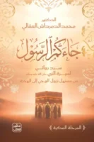 جاءكم الرسول ( بالطلب المسبق)