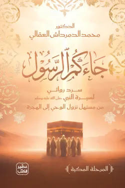 جاءكم الرسول ( بالطلب المسبق)