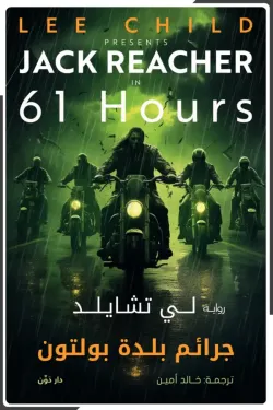 جرائم بلدة بولتون ( بالطلب المسبق)