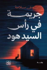 جريمة في رأس السيد هود ( بالطلب المسبق)