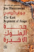 حجة الملوك الأخيرة (ثلاثية القانون الأول 3) - ( بالطلب المسبق)