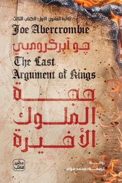 حجة الملوك الأخيرة (ثلاثية القانون الأول 3) - ( بالطلب المسبق)