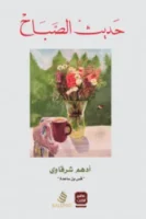 حديث الصباح