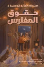 حقوق المفترس (سلسلة الجرائم الوحشية 2) ( بالطلب المسبق)
