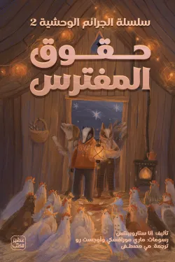 حقوق المفترس (سلسلة الجرائم الوحشية 2) ( بالطلب المسبق)