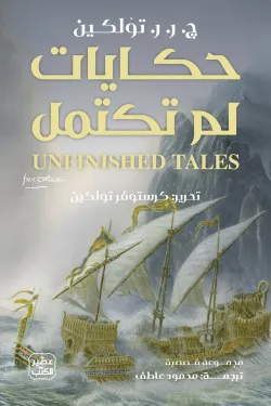 حكايات لم تكتمل ( بالطلب المسبق)