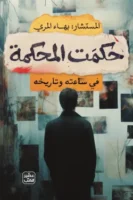 حكمت المحكمة ( بالطلب المسبق)