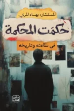 حكمت المحكمة ( بالطلب المسبق)