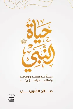 حياة النبي (صلي الله عليه وسلم) ( بالطلب المسبق)