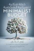 خطة مثالية للميزانية الشخصية ( بالطلب المسبق)