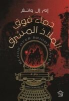 دماء فوق الملاذ المشرق