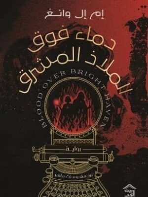 دماء فوق الملاذ المشرق