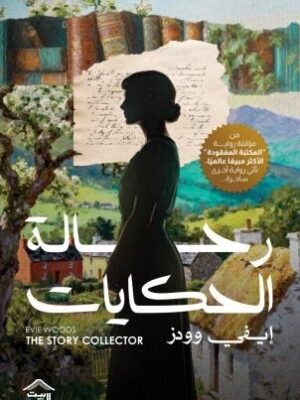 رحلة الحكايات