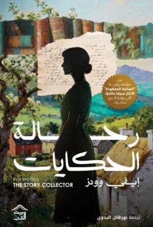 رحلة الحكايات