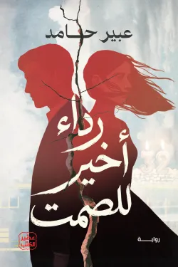 رداء أخير للصمت (بالطلب المسبق)