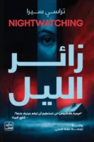 زائر الليل ( بالطلب المسبق)