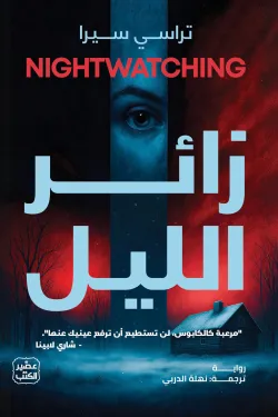 زائر الليل ( بالطلب المسبق)