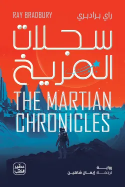 سجلات المريخ ( بالطلب المسبق)