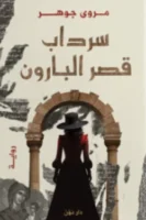 سرداب قصر البارون ( بالطلب المسبق)