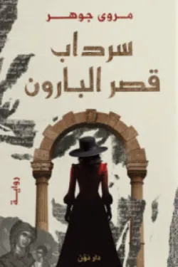 سرداب قصر البارون ( بالطلب المسبق)