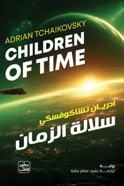 سلالة الزمان ( بالطلب المسبق)