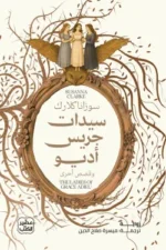 سيدات جريس أديو ( بالطلب المسبق)