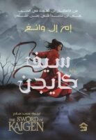 سيف كايجن 1/2