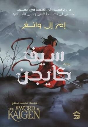 سيف كايجن 1/2