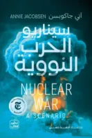 سيناريو الحرب النووية ( بالطلب المسبق)