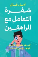 شفرة التعامل مع المراهقين ( بالطلب المسبق)