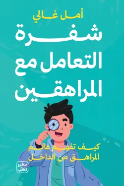 شفرة التعامل مع المراهقين ( بالطلب المسبق)