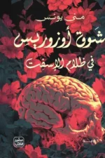 شوق أوزوريس ( بالطلب المسبق)
