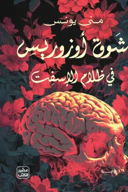 شوق أوزوريس ( بالطلب المسبق)