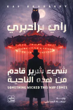 شيء شرير قادم من هذه الناحية ( بالطلب المسبق)