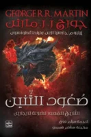 صعود التنين ( بالطلب المسبق)